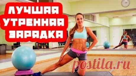 Лучшая утренняя зарядка для девушек