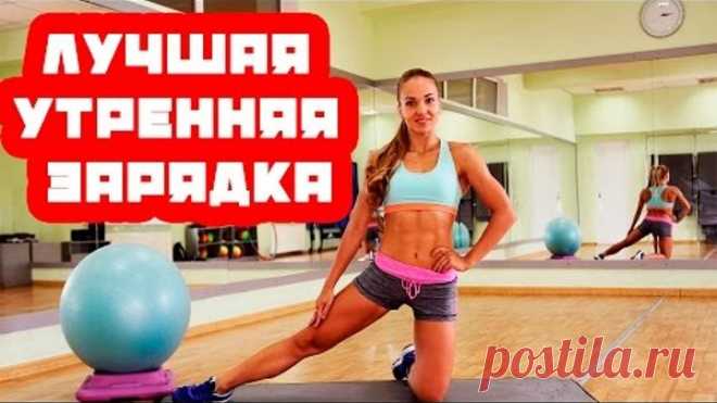 Лучшая утренняя зарядка для девушек