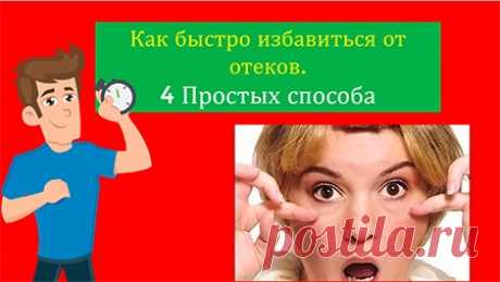 4 простых способа, как быстро избавиться от отеков Рецепты » Счастье Здоровья 4 простых способа, как быстро избавиться от отеков в домашних условиях.
