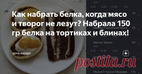 Как набрать белка, когда мясо и творог не лезут? Набрала 150 гр белка на тортиках и блинах! Статья автора «Хочу и Буду!» в Дзене ✍: Друзья, приветствую! Давайте сегодня для новеньких читателей мы повторим матчасть?
