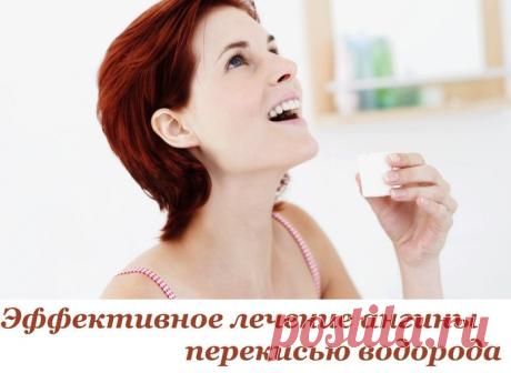 Эффективное лечение ангины перекисью водорода.