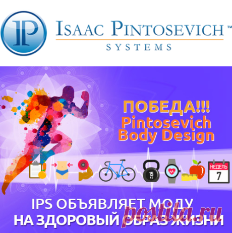 В 49-дневной программе «ПоБеДА!!! Pintosevich Body Design™» мы приготовили для тебя пошаговый план улучшения жизни. Ты создашь идеальное здоровое тело и научишься мыслить счастливо и гармонично, вместе с экспертами лучшей тренинговой компании Украины.
Это программа помогла уже сотням людей сделать шаг навстречу своей мечте: обрести красивый внешний вид и зарядится жизненной энергией без диет и изнурительных тренировок.