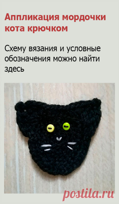 Аппликация мордочки кота крючком. Это очень простая аппликация головы котика связана крючком. Понадобятся: крючок № 3, игла, сама пряжа, белые нитки и маленькие пуговички или бусинки для глаз.