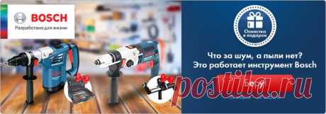 Для ударной работы инструмент Bosch + оснастка в подарок! Слышите, как крошится кирпич, сдается под натиском бетон и отлетает плитка? Это работает инструмент Bosch. Выбирайте для строительства и ремонта – получайте в подарок оснастку! Акция действует до 30 апреля. С товарами можно ознакомиться по ссылке ниже.