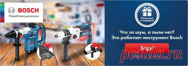 Для ударной работы инструмент Bosch + оснастка в подарок! Слышите, как крошится кирпич, сдается под натиском бетон и отлетает плитка? Это работает инструмент Bosch. Выбирайте для строительства и ремонта – получайте в подарок оснастку! Акция действует до 30 апреля. С товарами можно ознакомиться по ссылке ниже.