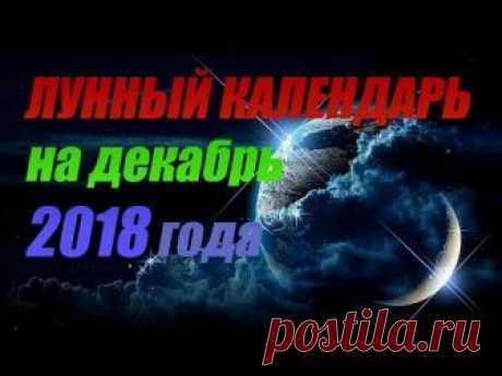 Лунный календарь на декабрь 2018 года