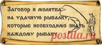 Заговор и молитва на удачную рыбалку :: Заговоры и молитвы - Верую Господи.Ру