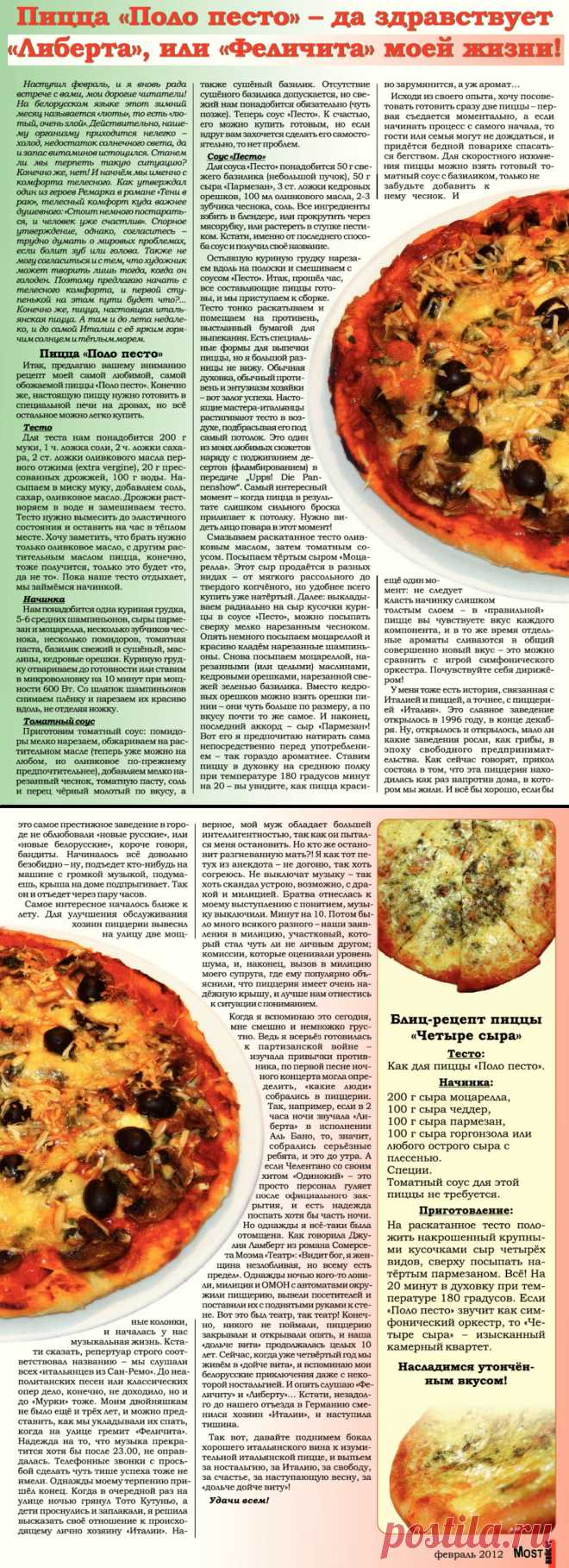 Пицца "Поло песто". Пицца четыре сыра