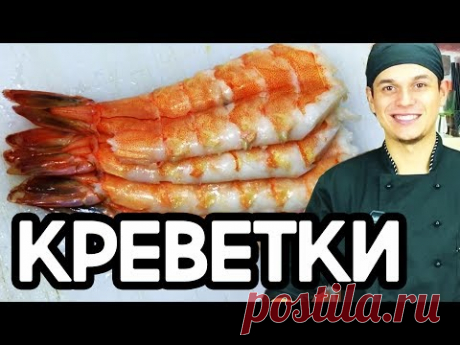 Креветки для суши  и роллов.