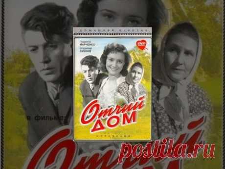 Отчий дом (1959) Полная версия
