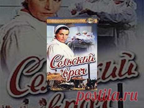 Сельский врач (1951) Полная версия