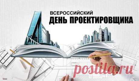 Всероссийский день проектировщика отмечается 16 ноября, история, факты о празднике. - hookahtag.ru