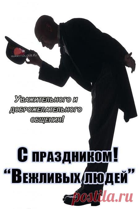 В день вежливости желаю
От друзей приветов,
И в компании соблюдать
Приличия этикеты. Открытки на День вежливых людей.