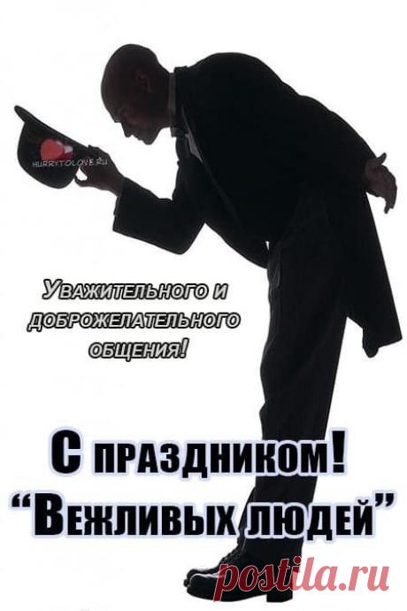 В день вежливости желаю
От друзей приветов,
И в компании соблюдать
Приличия этикеты. Открытки на День вежливых людей.