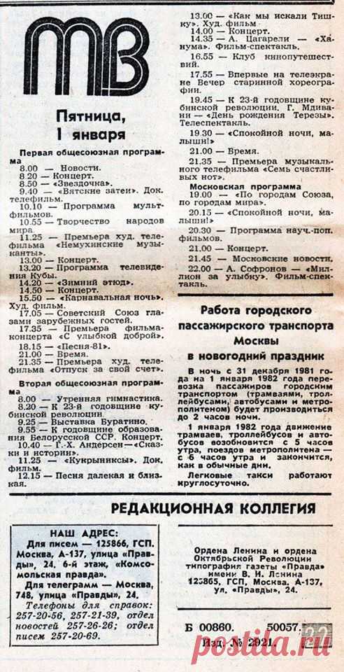 Программа передач. 1 января 1982