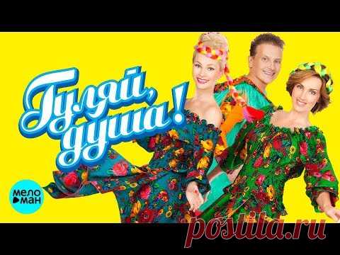 ГУЛЯЙ ДУША ! ЛЮБИМЫЕ ЗАСТОЛЬНЫЕ ПЕСНИ !