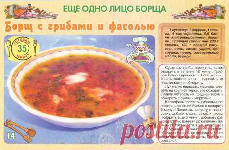 Борщ с грибами и фасолью
