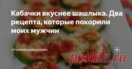 Кабачки вкуснее шашлыка. Два рецепта, которые покорили моих мужчин Как известно, мужчины не слишком жалуют блюда из овощей. Но куда девать кабачки, если они выросли?
Я нашла для себя два потрясающих рецепта, и кабачки съедаются у нас дома за один присест. Муж и сыновья по-началу даже не поняли, что это их нелюбимые кабачки.
Просто это очень вкусно.
И готовить совсем не сложно. Особенно, если у вас имеется такой кухонный помощник, как блендер. Нет? Тогда