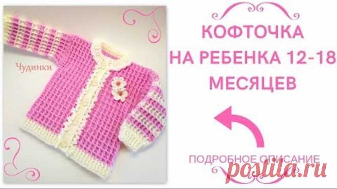 Кофточка на ребенка 12-18 месяцев. 