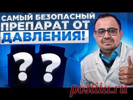 Самый безопасный препарат от давления!!!