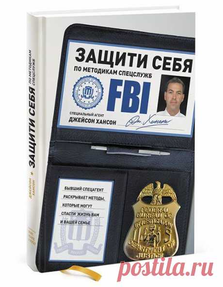 Как распознать надвигающуюся опасность Признак 1: пристальный взгляд Если преступник наметил вас в качестве цели, он будет вас разглядывать, задержит на вас взгляд дольше, чем того требуют обычные обстоятельства. Если вы заметили, что кто-то следит за вами взглядом, перейдите на другую сторону улицы, обратитесь за помощью — в общем, сделайте что угодно, лишь бы не оказаться рядом с преступником или преступниками. Преступник смотрит на вас, потому что примеривается к цели, и эта цель — вы.…