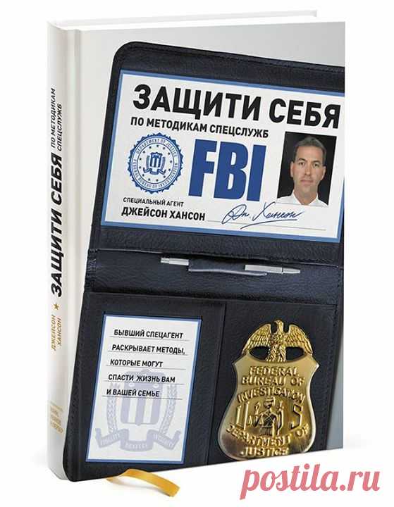 Как распознать надвигающуюся опасность Признак 1: пристальный взгляд Если преступник наметил вас в качестве цели, он будет вас разглядывать, задержит на вас взгляд дольше, чем того требуют обычные обстоятельства. Если вы заметили, что кто-то следит за вами взглядом, перейдите на другую сторону улицы, обратитесь за помощью — в общем, сделайте что угодно, лишь бы не оказаться рядом с преступником или преступниками. Преступник смотрит на вас, потому что примеривается к цели, и эта цель — вы.…