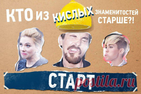 🍋 Знаменитости наелись лимонов и корчат рожи. Нажимай &quot;СТАРТ&quot;, смотри как их перекосило! / Основы бизнеса
