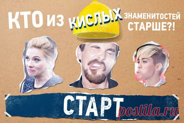 🍋 Знаменитости наелись лимонов и корчат рожи. Нажимай "СТАРТ", смотри как их перекосило! / Основы бизнеса