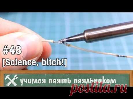 Как паять паяльником, обучение