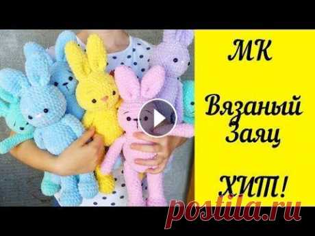 ВЯЗАНЫЙ ЗАЯЦ КРЮЧКОМ ИЗ ПЛЮШЕВОЙ ПРЯЖИ мастер-класс Яндекс- дзен Самый модный и прикольный вязаный плюшевый Заяц! Понятный Мастер-класс с описанием. . Это самая популярная моделька Зайчика! . Очень быст...
