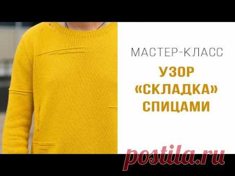 УЗОР "СКЛАДКА" СПИЦАМИ | Мастер-класс для поворотного вязания и вязания по кругу