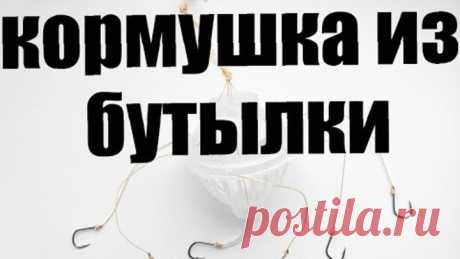 КОРМУШКА ИЗ БУТЫЛКИ !!! своими руками !!!