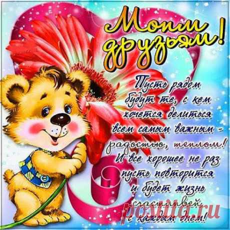 Я желаю вам добра! К нему в придачу - настроения! Чтоб каждый день ваш был наполнен светом вдохновения! Чтоб каждый миг прожить смогли лишь так, как вы того желали, чтоб веру в сердце сберегли и бед чтоб горестных не знали!