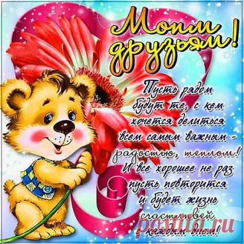 Я желаю вам добра! К нему в придачу - настроения! Чтоб каждый день ваш был наполнен светом вдохновения! Чтоб каждый миг прожить смогли лишь так, как вы того желали, чтоб веру в сердце сберегли и бед чтоб горестных не знали!