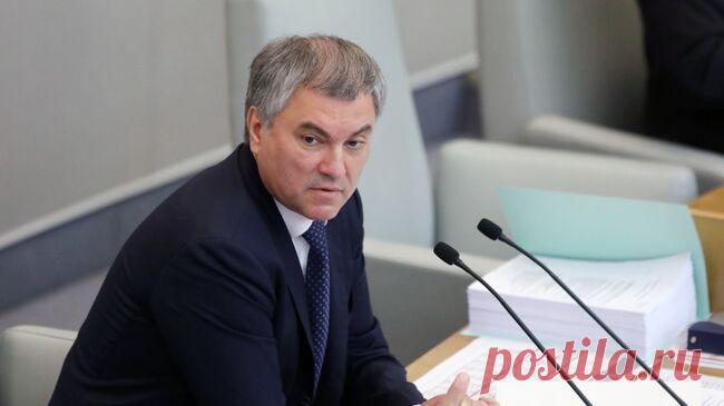 Европе придется покаяться за свои поступки, заявил Володин