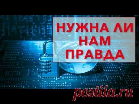 Мы - это просто информация: "НУЖНА ЛИ НАМ ПРАВДА"