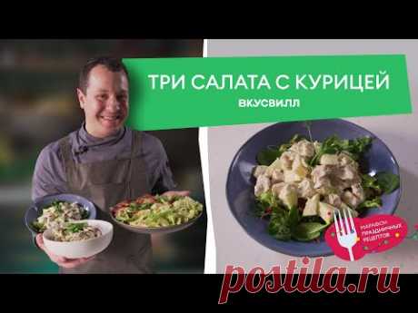 ТРИ салата С КУРИЦЕЙ от ВкусВилла