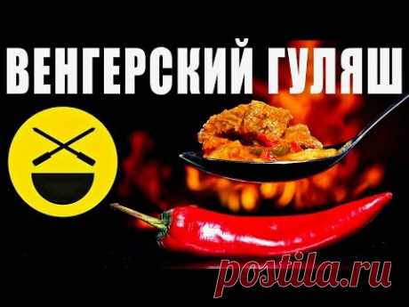 ГУЛЯШ в казане! Все секреты венгерского рецепта!