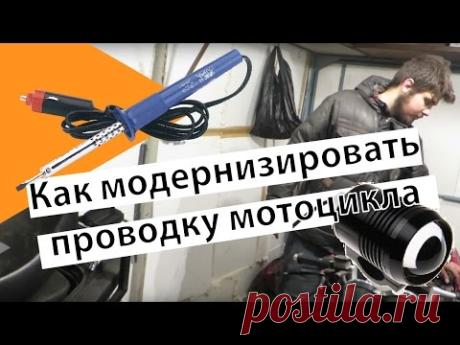 Как модернизировать проводку мотоцикла