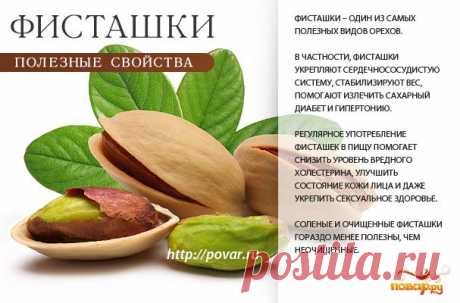 Фисташки - полезные свойства