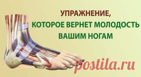Упражнение, которое вернёт молодость вашим ногам Старательное выполнение «переплетения пальцев рук и ног» поможет вам исправить ущерб, причиненный стопам в течение жизни. Наблюдение за тем, как все десять пальцев ног возвращаются к жизни, когда вы вновь обретете связь с ними путем растяжки и массирования, станет для вас поразительным открытием.