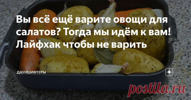 Вы всё ещё варите овощи для салатов? Тогда мы идём к вам! Лайфхак чтобы не варить Все же помнят эту прилипающую к ножу варёную картошку? Эту расползающуюся от влаги варёную морковь. И необходимость ходить проверять, не выкипела ли вода, тоже так себе удовольствие. Смотреть как убывает вода, время, нервы...