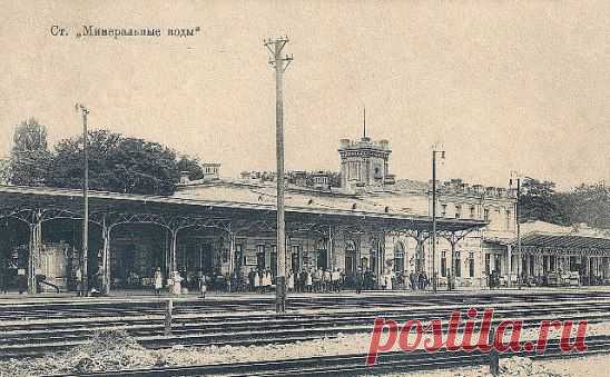 ВИД НА СТАНЦИЮ И ВОКЗАЛ. 1900-Е ГОДЫ.-Мин-Воды