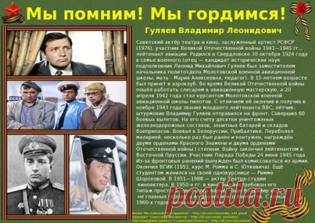 Владимир Гуляев (30 октября 1924 — 3 ноября 1997) — советский актёр театра и кино, Заслуженный артист РСФСР (1976), участник Великой Отечественной войны, в 1944—1945 годах — лётчик 826-го Витебского ордена Суворова и ордена Кутузова штурмового авиаполка 335-й штурмовой авиадивизии 3-й Воздушной Армии.