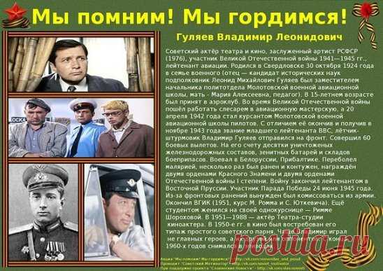 Владимир Гуляев (30 октября 1924 — 3 ноября 1997) — советский актёр театра и кино, Заслуженный артист РСФСР (1976), участник Великой Отечественной войны, в 1944—1945 годах — лётчик 826-го Витебского ордена Суворова и ордена Кутузова штурмового авиаполка 335-й штурмовой авиадивизии 3-й Воздушной Армии.