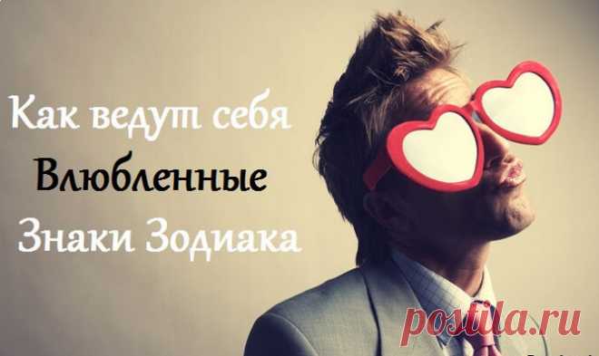 Вот как ведут себя Влюбленные знаки Зодиака. Кто теряет голову! Вот как понять - влюблен он в тебя или просто морочит голову