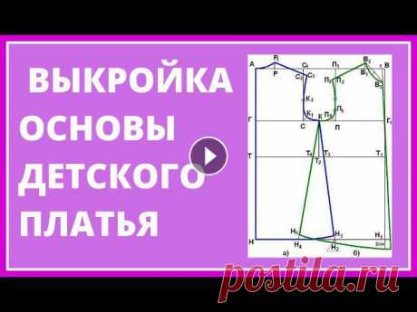 Выкройка детского платья. ОСНОВНАЯ выкройка.Выкройки платьев для начинающих В этом видео мы построим выкройку для пошива детского платья для девочки любого фасона.Сегодня мы построим выкройку.Имея такую выборку, вы сможете сши...