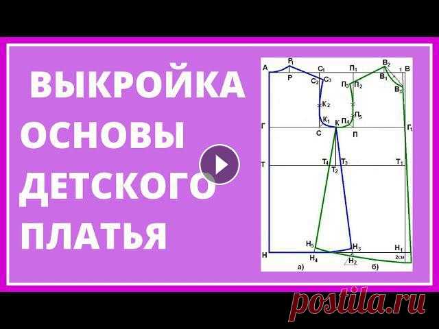 Выкройка детского платья. ОСНОВНАЯ выкройка.Выкройки платьев для начинающих В этом видео мы построим выкройку для пошива детского платья для девочки любого фасона.Сегодня мы построим выкройку.Имея такую выборку, вы сможете сши...