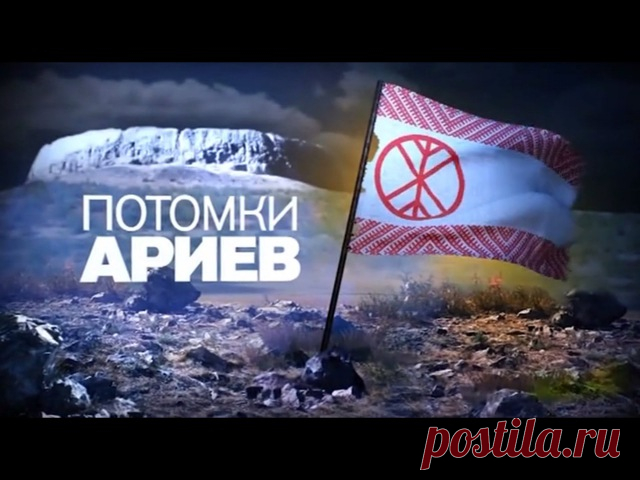 Очередным результатом совместной работы проекта “Достояние Планеты” и федерального телеканала “РЕН ТВ” стал выход на большой экран документального фильма-сенсации “Потомки ариев”. Из него вы узнаете, где находилась колыбель европейской цивилизации, кто жил на территории России 45 тыс. лет назад и что общего между древними славянами и ариями. В фильм вошли материалы, отснятые во время экспедиции клуба путешественников “Достояние Планеты” в Узбекистан. В ходе этих исследован...