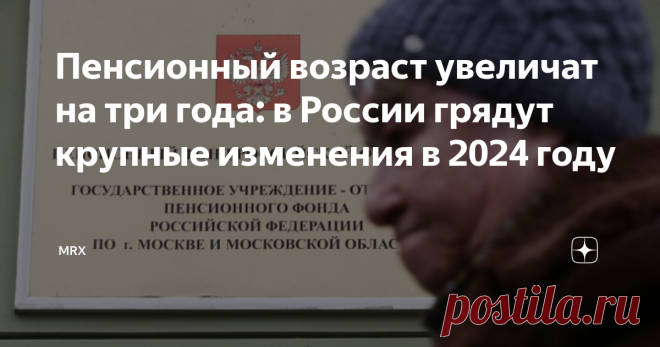 В России в 2024 году увеличат пенсионный возраст